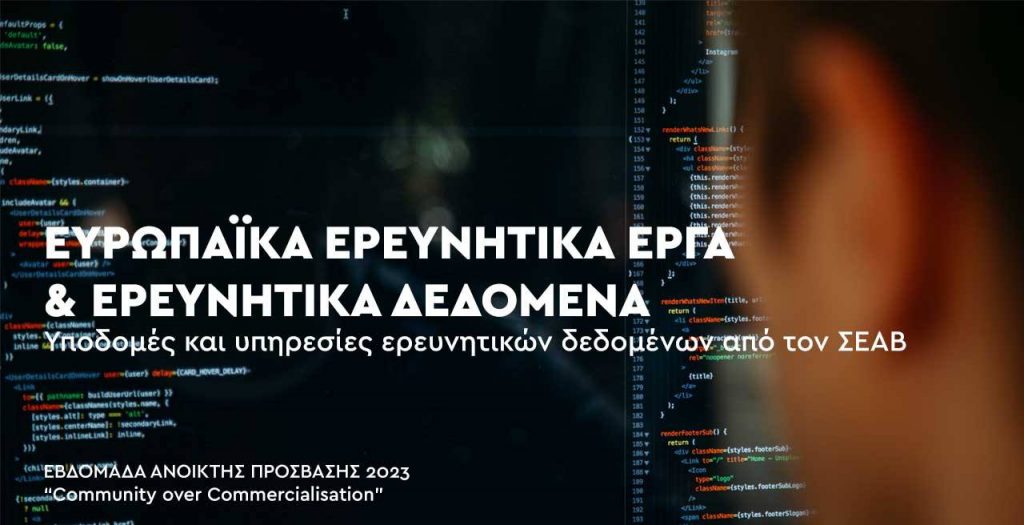 Σεμινάριο χρήσης του Αποθετηρίου ερευνητικών δεδομένων HARDMIN, στα πλαίσια της OA week